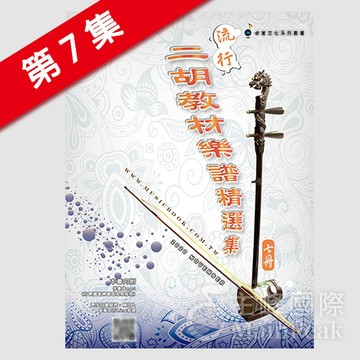 【恩心樂器批發】卓著《 流行二胡教材樂譜精選集 7 》 簡譜 南胡  追夢人 藍雨 忘情水 重逢高雄港 鳳飛飛 劉德華