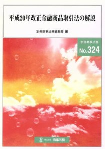  平成２０年改正金融商品取引法の解説／別冊商事法務編集部(著者)