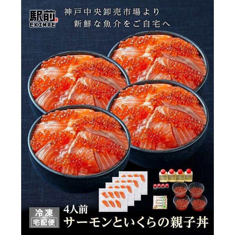 無料父の日梱包選べます冷凍サーモンといくらの親子丼（4人前）神戸中央市場の海鮮丼