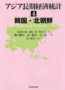 アジア長期経済統計　４ 尾高煌之助 斎藤修 深尾京司