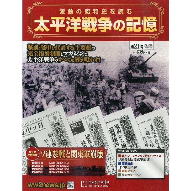 週刊 太平洋戦争の記憶 2015年 21号 分冊百科