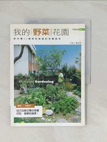 【書寶二手書T1／園藝_R37】我的野菜花園_董淑芬