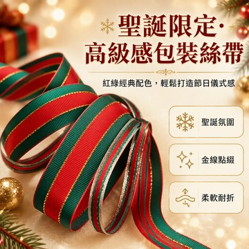 聖誕紅綠條紋絲帶 金色織線裝飾綢帶 1.0-2.5cm寬度規格 聖誕禮物包裝緞帶 蛋糕甜品臺綁紮彩帶 手工DIY禮盒綁帶