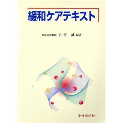 緩和ケアテキスト／山室誠