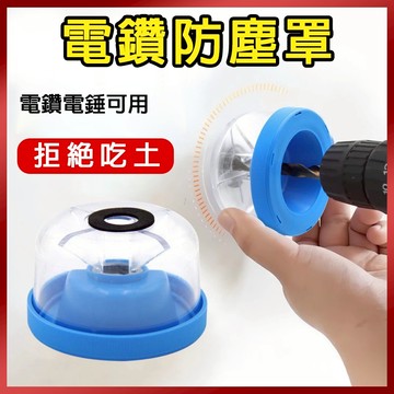 總盛工具 電鑽防塵罩 電錘防塵罩 集塵盒 開孔器防塵 圓穴鑽集塵 崁燈開孔防塵 牆壁開孔集塵 台中現貨/快速出貨