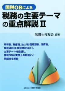  国税ＯＢによる　税務の主要テーマの重点解説(II)／税理士桜友会(著者)