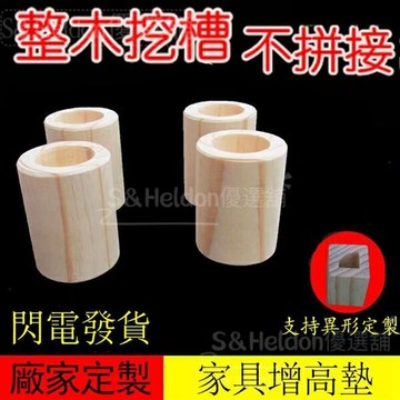 ????床腳墊高桌 增高墊 沙發加高 床角墊高 電視櫃增 高床腳 增高實木 墊高塊 桌腳增高 家具增高墊
