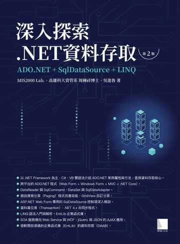 【電子書】深入探索 .NET資料存取：ADO.NET + SqlDataSource + LINQ（第二版）