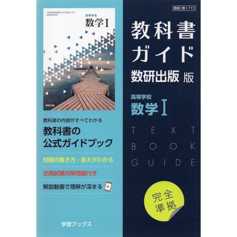 新課程） 教科書ガイド 数研出版版「高等学校 数学I」完全準拠