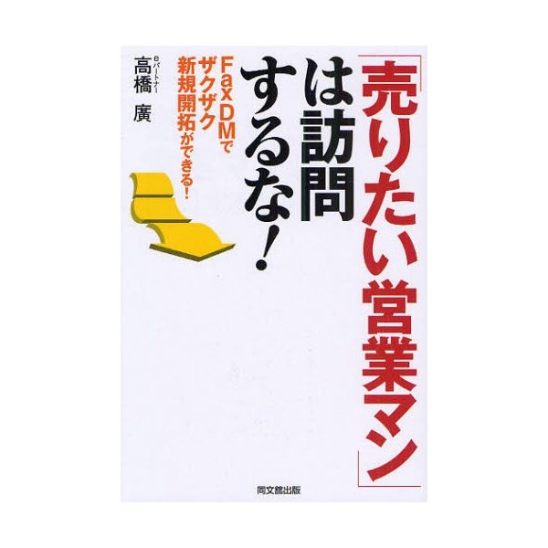 売りたい営業マン は訪問するな FaxDMでザクザク新規開拓ができる