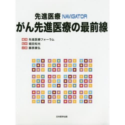 [本 雑誌] がん先進医療の最前線 (先進医療NAVIGATOR) 先進医療フォーラム 編集 堀田