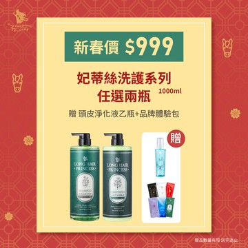 賀新年【妃蒂絲洗護系列】任選2瓶 優惠價＄999