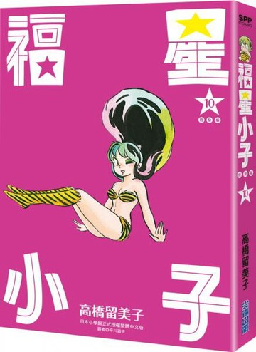 福星小子 完全版(10)【城邦讀書花園】