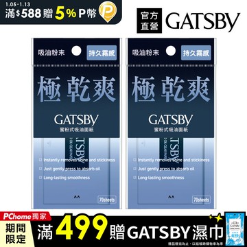GATSBY 蜜粉式清爽吸油面紙70枚入(2入組)