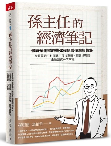 孫主任的經濟筆記︰景氣預測權威帶你輕鬆看懂總經趨勢，從貿易戰、科技戰、疫後[二手書_良好]