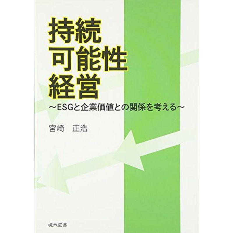 持続可能性経営 ESGと企業価値との関係を考える