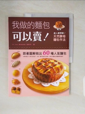 【書寶二手書T8／餐飲_ZH8】我做的麵包可以賣！_松本洋一