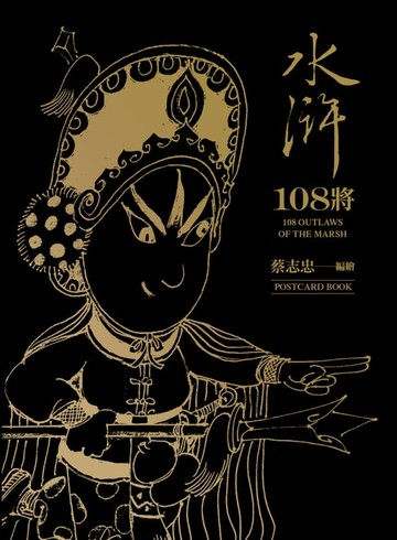 【電子書】水滸108將（典藏卡片書）