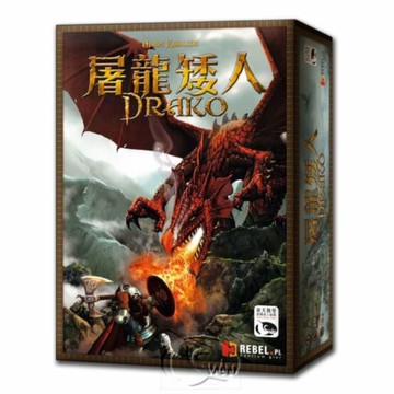 *【新天鵝堡桌遊】屠龍矮人 Drako