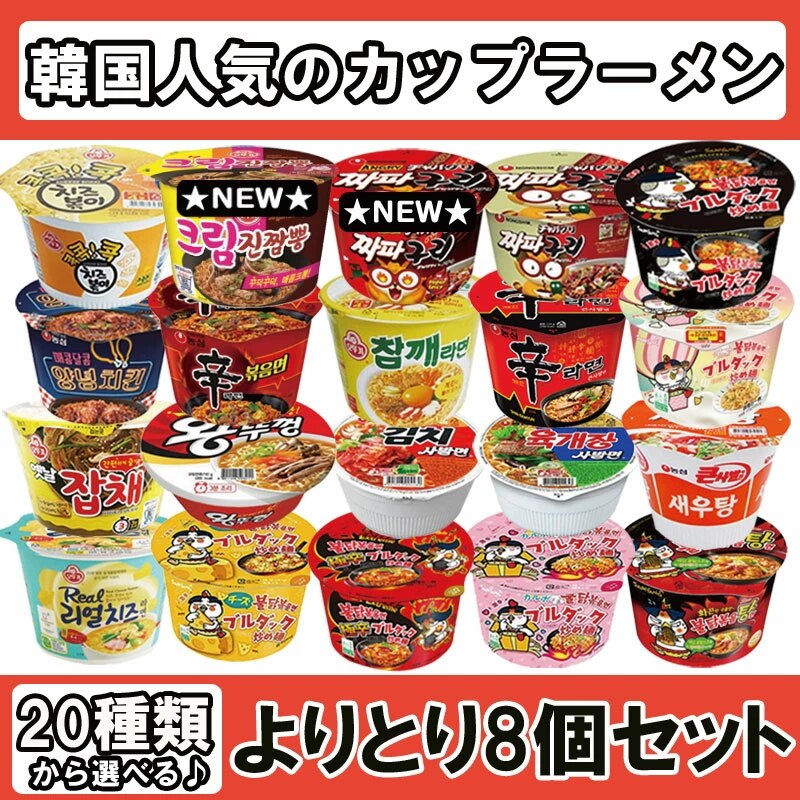 20種類から選べる！カップ ラーメン 8個セット! ブルダックラーメン リアルチーズラーメン ユッケジャン チャパグリ チャプチェラーメン カルボブルダック炒め麺 ヤンニョムチキン チャムケ