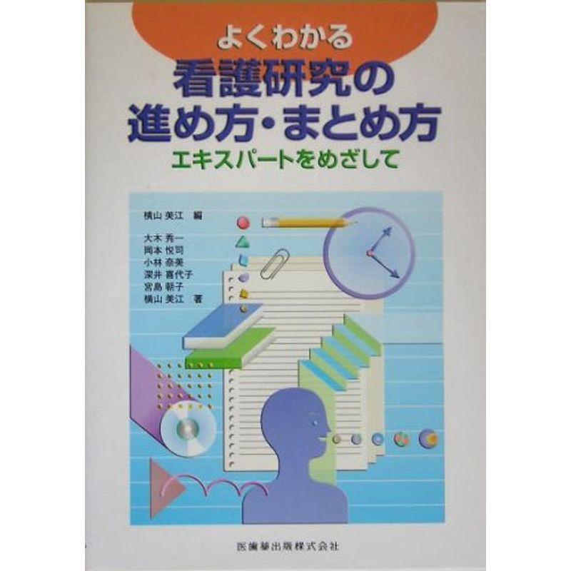 よくわかる看護研究の進め方・まとめ方?エキスパートをめざして