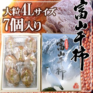 富山産 ”富山干柿” 4Lサイズ 特大粒 7個入 化粧箱 送料無料