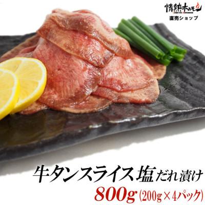 ふるさと納税 福崎町 牛タンスライス塩だれ漬け800g