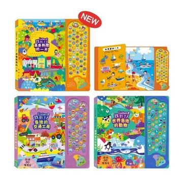 【禾流文創】Listen！找到了！Listen！學會了！世界各地的動物/真是熱鬧的一天/各地的交通工具 音效找找遊戲書