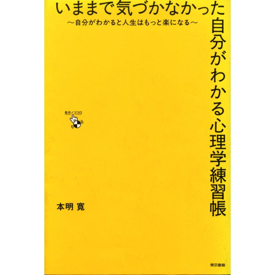 いままで気づかなかった自分がわかる心理学練習帳 電子書籍版   本明寛