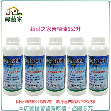 【綠藝家】蔬菜之家苦楝油5公升(原天然印楝劑) (純天然印度苦楝油92%+食品級乳化劑)