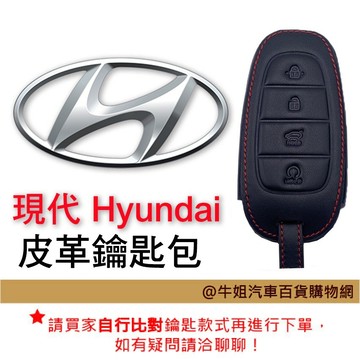 高雄門市 【皮革鑰匙套】 現代Hyundai 車種通用 皮革 鑰匙 鑰匙包