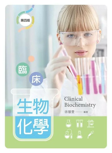 臨床生物化學 4/e 徐慧雯 2019 新文京
