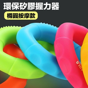 環保矽膠握力器/按摩款專業練手力 握力 指力訓練 男女健身訓練 中老年復健 健身器材 安全環保材
