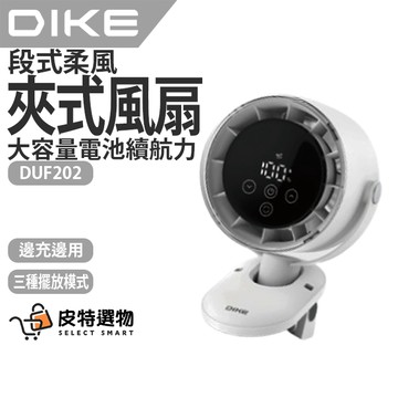 隔日到貨✨【DIKE】無段式柔風夾式風扇 嬰兒車風扇 寵物推車風扇 夾式風扇 外出風扇 手持風扇 風扇 DUF202WT