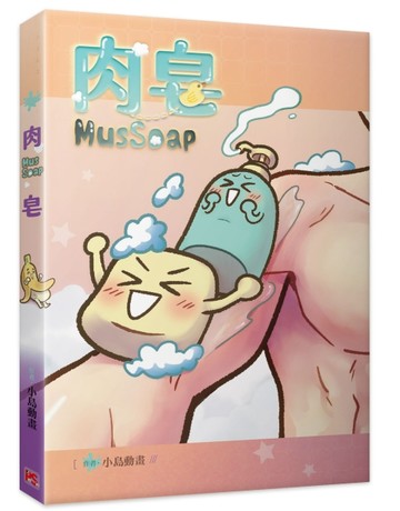 肉皂MusSoap[二手書_近全新]