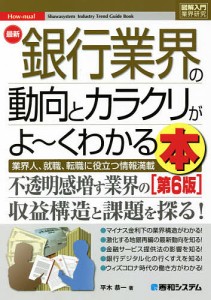 最新銀行業界の動向とカラクリがよ~くわかる本 業界人,就職,転職に役立つ情報満載 平木恭一