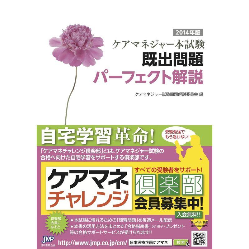 ケアマネジャー本試験既出問題パーフェクト解説 2014年版