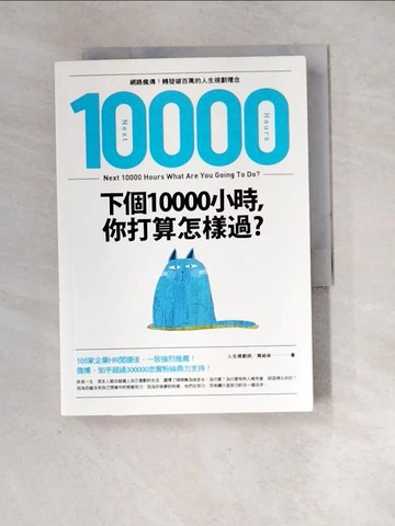 【書寶二手書T3／財經企管_XIJ】下個10000小時，你打算怎樣過？ （網路瘋傳！轉發破百萬的人生規劃理念）_周結林