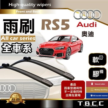 『台灣現貨 免運』🔴Audi奧迪 RS5🔴專車專用  AA級 雨刷 軟骨雨刷 雨刷膠條 鍍膜 耐磨ACW23
