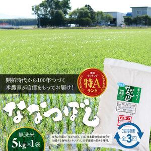 ふるさと納税 『令和5年産新米』『定期便：全3回』たつや自慢の米 ななつぼし5kg 北海道恵庭市