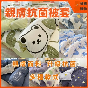 ✨卡通被套 初秋被套 裸睡被套 水洗棉被套 被罩被單 薄被套 開學學生宿舍單人被套 被套雙人加大雙人被套6*7尺寸可機洗