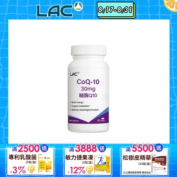 【LAC利維喜】Q10輔酵素30膠囊 60顆