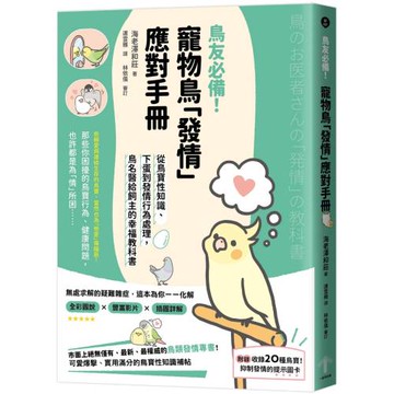 鳥友必備！寵物鳥「發情」應對手冊：從鳥寶性知識、下蛋到發情行為處理，鳥名醫給飼主的幸福教科書