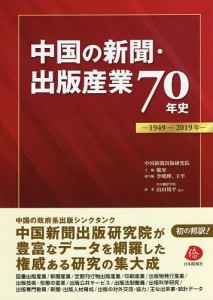 中国の新聞・出版産業70年史 1949～2019年 範軍 李暁曄副主編王平副主編山田周平