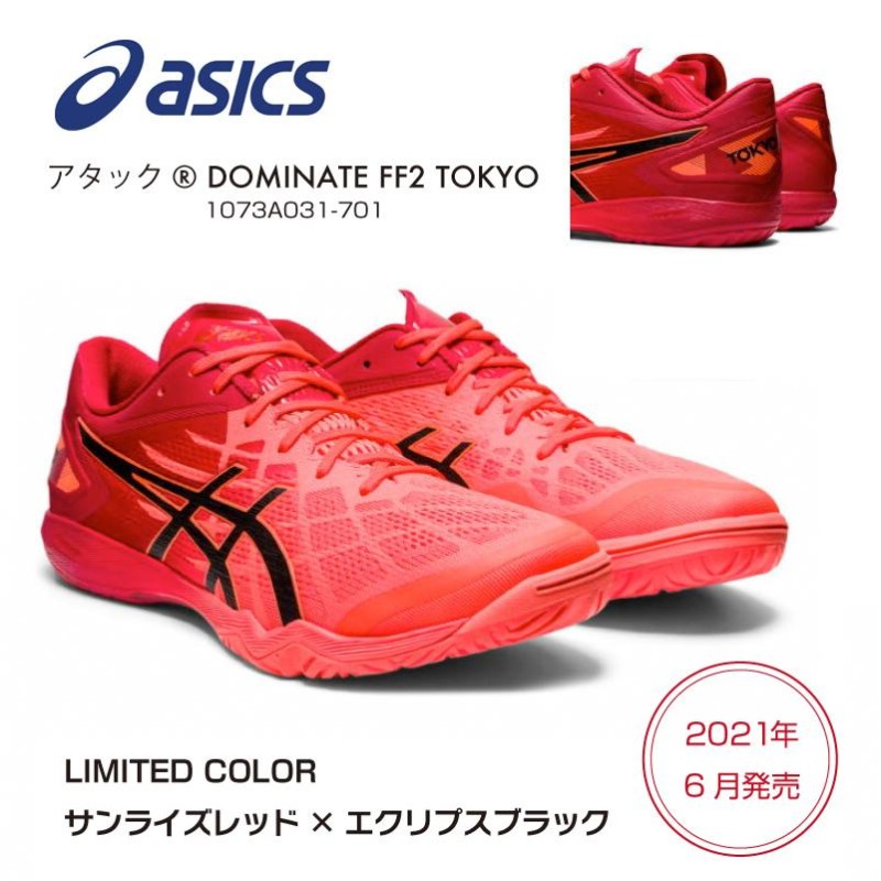 asics ATTACK DOMINATE FF 2 TOKYO 限定モデル(サンライズレッド