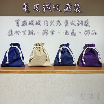 麂皮絨收藏袋（純棉毛巾布裡襯）（首飾袋、飾品袋、牌卡袋、古玩袋、絨布袋、收納袋）