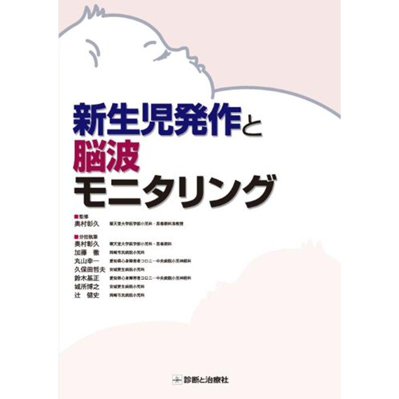 新生児発作と脳波モニタリング