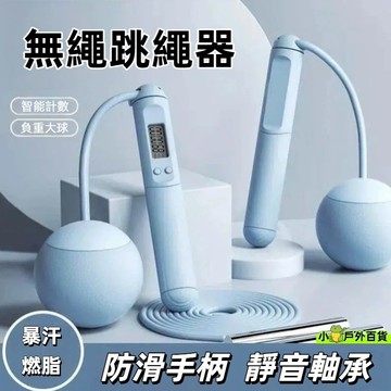低價熱銷💥智能計數無繩跳繩 跳繩 計數跳繩 智能跳繩 無線跳繩 計數跳繩 空氣跳繩 健身跳繩 訓練跳繩 負重跳繩