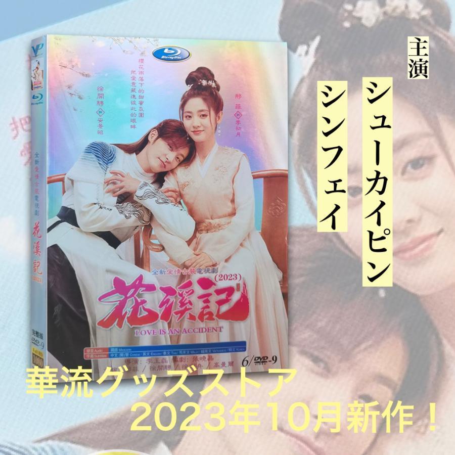 中国ドラマ 花溪記 中国版DVD