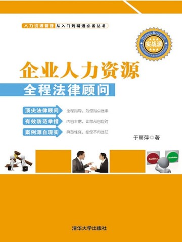 【電子書】企业人力资源全程法律顾问